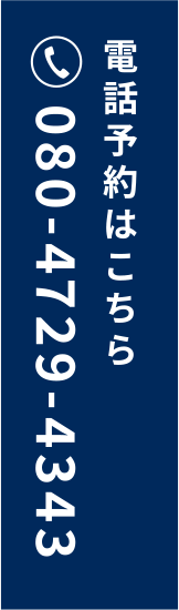 電話予約はこちら：080-4729-4343