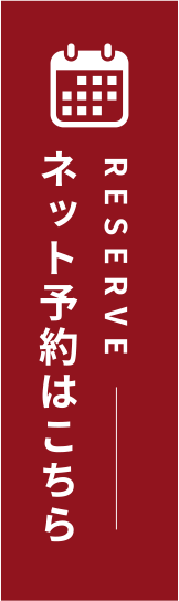 ネット予約はこちら